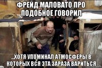 фрейд маловато про подобное говорил ...хотя упоминал атмосферы в которых вся эта зараза вариться
