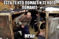 есть те кто ломает и те кого ломают мрак