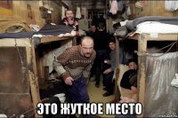  это жуткое место