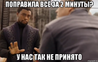 поправила всё за 2 минуты? у нас так не принято
