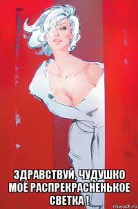  здравствуй, чудушко моё распрекрасненькое светка !