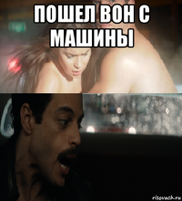 пошел вон с машины 