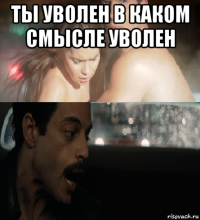ты уволен в каком смысле уволен 
