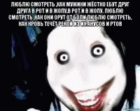 люблю смотреть ,как мужики жёстко ебут друг друга в рот и в жопу,в рот и в жопу. люблю смотреть ,как они орут от боли,люблю смотреть, как кровь течёт рекой из их анусов и ртов 