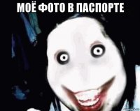 моё фото в паспорте 