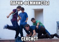 парни-феминисты сексист