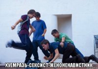  хуемразь-сексист-женоненавистник