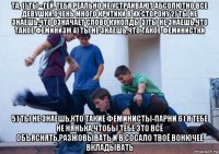 та, 1) ты - гей. тебя реально не устраивают абсолютно все девушки.очень много критики в их сторону 2) ты не знаешь,что означает слово куколды 3)ты не знаешь,что такое феминизм 4) ты не знаешь,что такое феминистки 5) ты не знаешь,кто такие феминисты-парни 6) я тебе не нянька,чтобы тебе это всё объяснять,разжовывать и в сосало твоё вонючее вкладывать