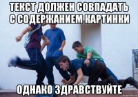 текст должен совпадать с содержанием картинки однако здравствуйте