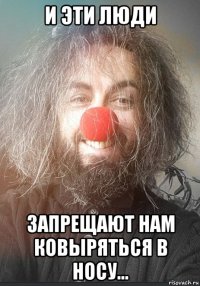 и эти люди запрещают нам ковыряться в носу...
