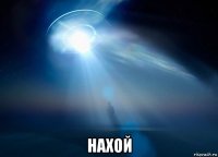  нахой