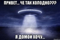 привет... че так холодно??? я домой хочу...
