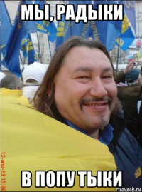 мы, радыки в попу тыки