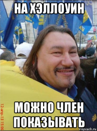 на хэллоуин можно член показывать