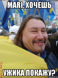 mari, хочешь ужика покажу?