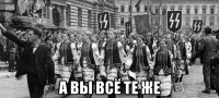  а вы всё те же