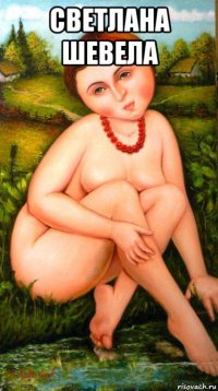 светлана шевела 