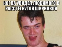 когда увидел любимого с расстёгнутой ширинкой 