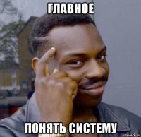 главное понять систему