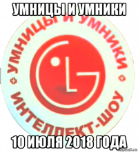 умницы и умники 10 июля 2018 года