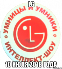 lg 10 июля 2018 года