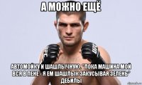 а можно ещё автомойку и шашлычную. "пока машина мой вся в пене - я ем шашлык закусывая зелень" дебилы