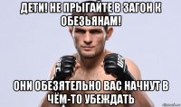 дети! не прыгайте в загон к обезьянам! они обезятельно вас начнут в чём-то убеждать