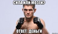 сила или мозги? ответ: деньги