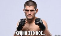  хуйня это все...