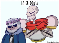милота 