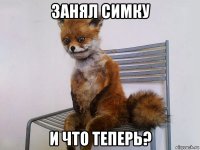 занял симку и что теперь?