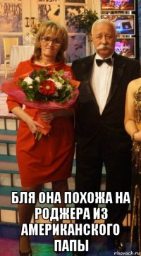  бля она похожа на роджера из американского папы