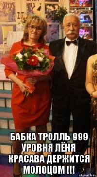  бабка тролль 999 уровня лёня красава держится молоцом !!!
