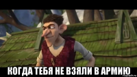  когда тебя не взяли в армию