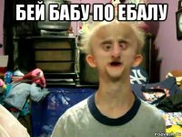 бей бабу по ебалу 