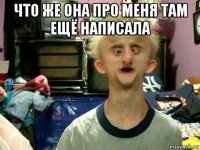 что же она про меня там ещё написала 