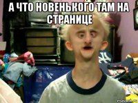 а что новенького там на странице 
