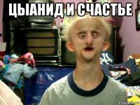 цыанид и счастье 