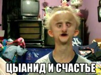  цыанид и счастье