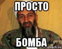 просто бомба