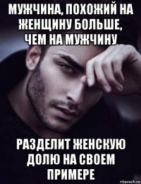 мужчина, похожий на женщину больше, чем на мужчину разделит женскую долю на своем примере