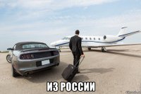  из россии