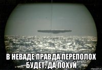  в неваде правда переполох будет, да похуй