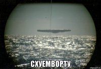  схуемворту