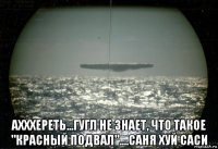  ахххереть...гугл не знает, что такое "красный подвал"....саня хуй саси