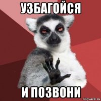 узбагойся и позвони