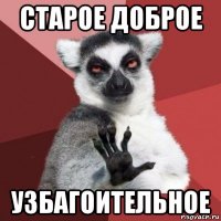 старое доброе узбагоительное