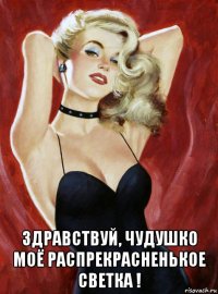  здравствуй, чудушко моё распрекрасненькое светка !