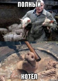 полный котёл