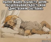 пылко, жадно, языкасто, целую - расцеловываю радость мою единственную светланку. 